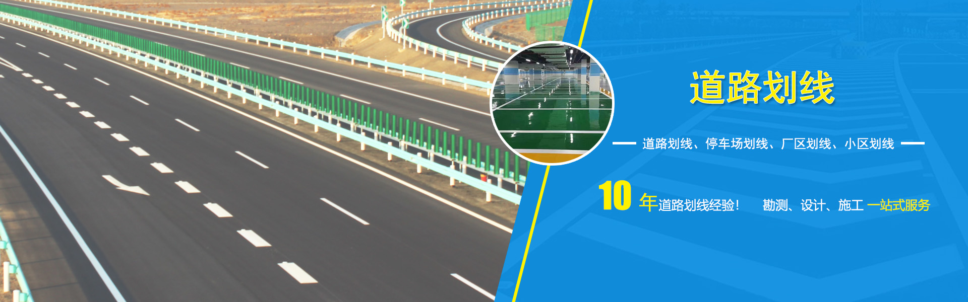 道路劃線、車(chē)庫(kù)劃線、廠區(qū)劃線